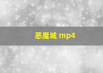 恶魔城 mp4